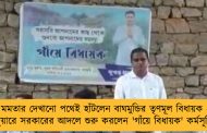 মমতার দেখানো পথেই হাঁটলেন বাঘমুন্ডির তৃণমূল বিধায়ক - দুয়ারে সরকারের আদলে শুরু করলেন 'গাঁয়ে বিধায়ক' কর্মসূচি