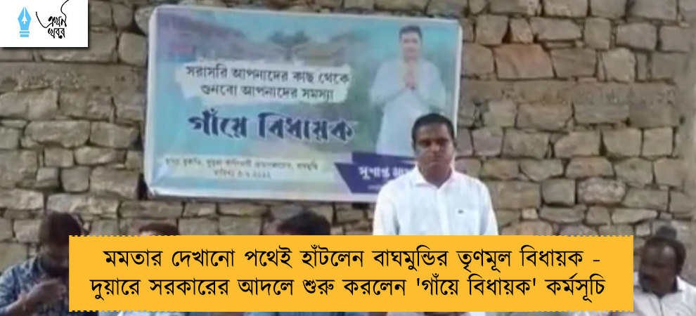 মমতার দেখানো পথেই হাঁটলেন বাঘমুন্ডির তৃণমূল বিধায়ক - দুয়ারে সরকারের আদলে শুরু করলেন 'গাঁয়ে বিধায়ক' কর্মসূচি