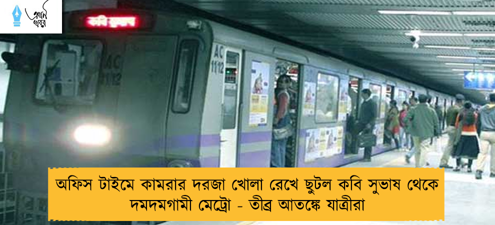 অফিস টাইমে কামরার দরজা খোলা রেখে ছুটল কবি সুভাষ থেকে দমদমগামী মেট্রো - তীব্র আতঙ্কে যাত্রীরা