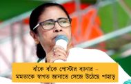 বাঁকে বাঁকে পোস্টার ব্যানার – মমতাকে স্বাগত জানাতে সেজে উঠেছে পাহাড়
