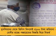মুসলিমদের থেকে জিনিস কিনলেই ৫১০০ টাকা জরিমানা - মোদীর রাজ্যে পঞ্চায়েতের বিজ্ঞপ্তি ঘিরে বিতর্ক
