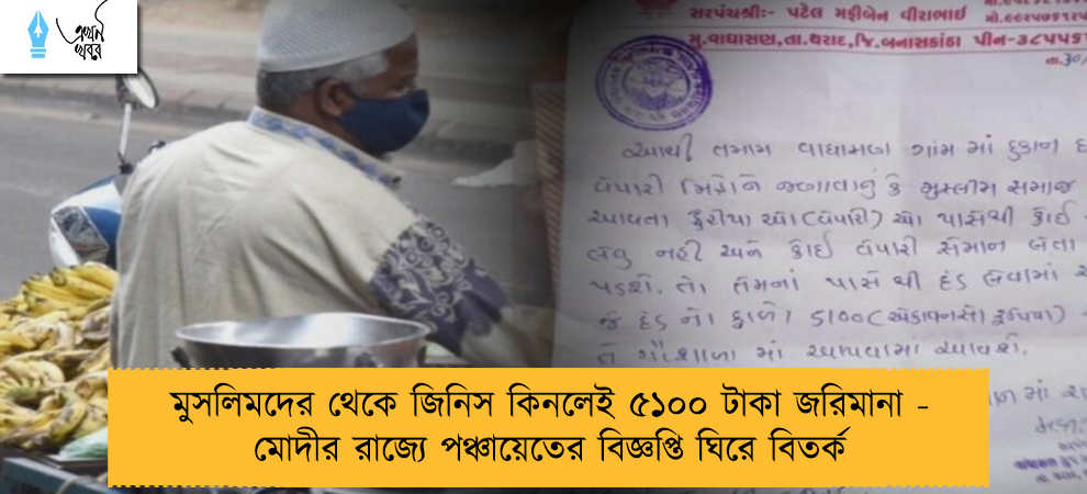 মুসলিমদের থেকে জিনিস কিনলেই ৫১০০ টাকা জরিমানা - মোদীর রাজ্যে পঞ্চায়েতের বিজ্ঞপ্তি ঘিরে বিতর্ক