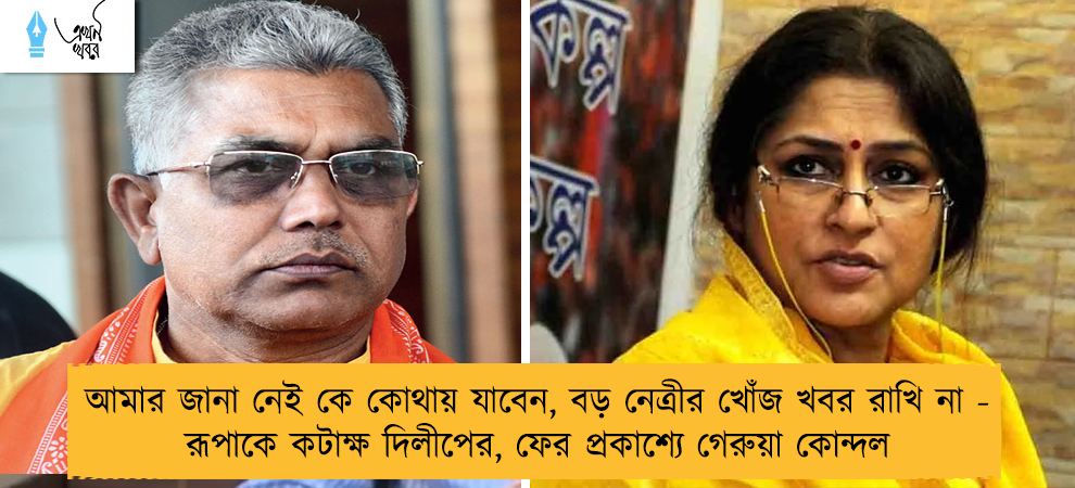 আমার জানা নেই কে কোথায় যাবেন, বড় নেত্রীর খোঁজ খবর রাখি না - রূপাকে কটাক্ষ দিলীপের, ফের প্রকাশ্যে গেরুয়া কোন্দল