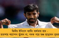দ্বিতীয় ইনিংসে ব্যাটিং ব্যর্থতায় হার - হতাশায় শ্যাম্পেন ছুঁলেন না, পদক পরে মঞ্চ ছাড়লেন বুমরা