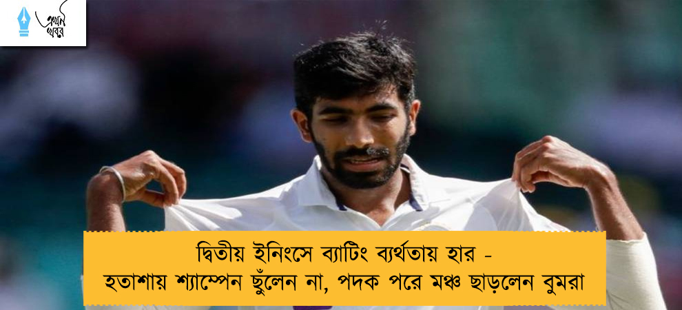দ্বিতীয় ইনিংসে ব্যাটিং ব্যর্থতায় হার - হতাশায় শ্যাম্পেন ছুঁলেন না, পদক পরে মঞ্চ ছাড়লেন বুমরা