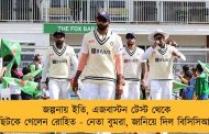 জল্পনায় ইতি, এজবাস্টন টেস্ট থেকে ছিটকে গেলেন রোহিত - নেতা বুমরা, জানিয়ে দিল বিসিসিআই
