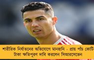 শারীরিক নির্যাতনের অভিযোগে মানহানি - প্রায় পাঁচ কোটি টাকা ক্ষতিপূরণ দাবি করলেন সিআরসেভেন