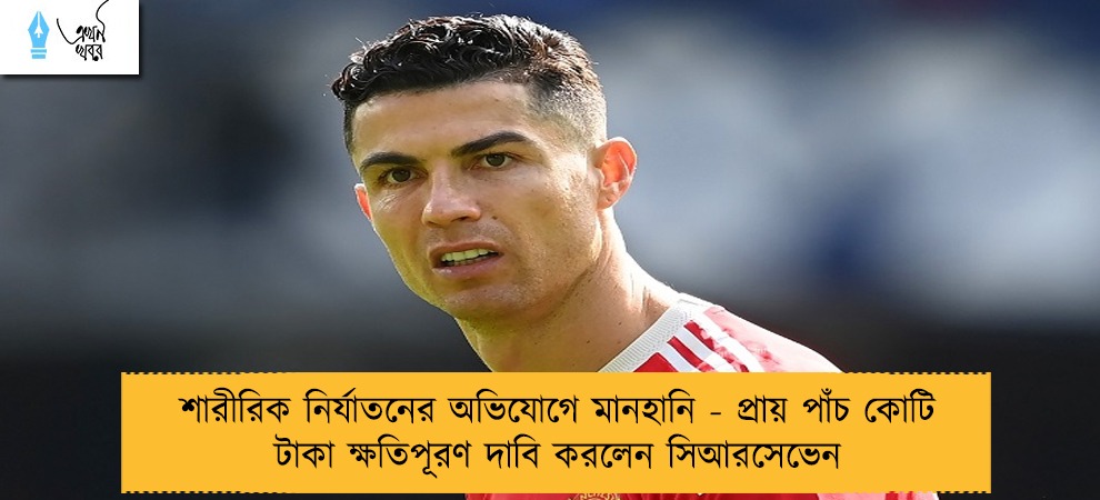 শারীরিক নির্যাতনের অভিযোগে মানহানি - প্রায় পাঁচ কোটি টাকা ক্ষতিপূরণ দাবি করলেন সিআরসেভেন