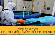 বাংলায় বাড়ছে করোনা সংক্রমণ - নতুন কোভিড নির্দেশিকা জারি করল রাজ্য স্বাস্থ্যদফতর