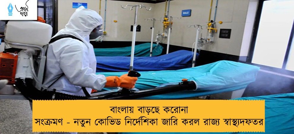 বাংলায় বাড়ছে করোনা সংক্রমণ - নতুন কোভিড নির্দেশিকা জারি করল রাজ্য স্বাস্থ্যদফতর