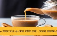 ২০ টাকার চা'য়ে ৫০ টাকা সার্ভিস চার্জ! - বিতর্কে ভারতীয় রেল