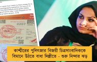 কাশ্মীরের পুলিৎজার বিজয়ী চিত্রসাংবাদিককে বিমানে উঠতে বাধা দিল্লীতে - শুরু নিন্দার ঝড়