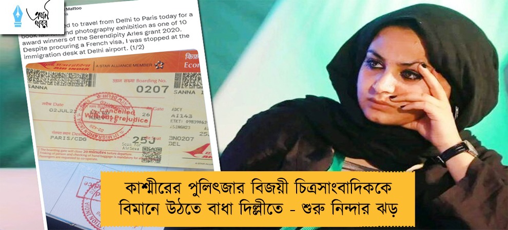 কাশ্মীরের পুলিৎজার বিজয়ী চিত্রসাংবাদিককে বিমানে উঠতে বাধা দিল্লীতে - শুরু নিন্দার ঝড়