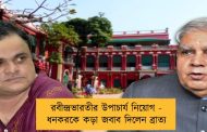 রবীন্দ্রভারতীর উপাচার্য নিয়োগ - ধনকরকে কড়া জবাব দিলেন ব্রাত্য