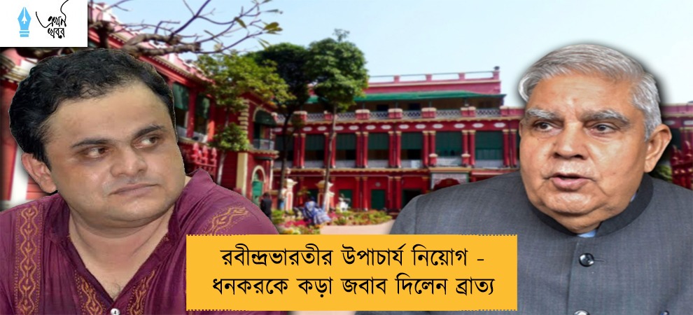 রবীন্দ্রভারতীর উপাচার্য নিয়োগ - ধনকরকে কড়া জবাব দিলেন ব্রাত্য