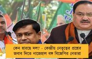 কেন হারছে দল? - কেন্দ্রীয় নেতৃত্বের প্রশ্নের জবাব দিতে নাজেহাল বঙ্গ বিজেপির নেতারা