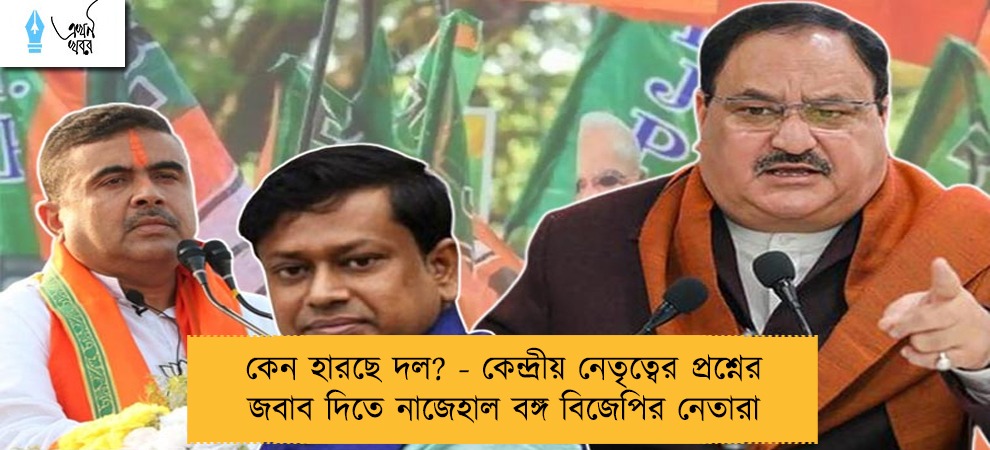 কেন হারছে দল? - কেন্দ্রীয় নেতৃত্বের প্রশ্নের জবাব দিতে নাজেহাল বঙ্গ বিজেপির নেতারা