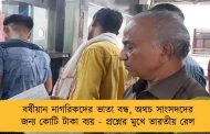 বর্ষীয়ান নাগরিকদের ভাতা বন্ধ, অথচ সাংসদদের জন্য কোটি টাকা ব্যয় - প্রশ্নের মুখে ভারতীয় রেল