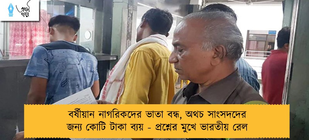 বর্ষীয়ান নাগরিকদের ভাতা বন্ধ, অথচ সাংসদদের জন্য কোটি টাকা ব্যয় - প্রশ্নের মুখে ভারতীয় রেল