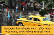 বাংলাদেশের উপর ঘূর্ণাবর্তের প্রভাব - বৃষ্টিতে ভাসতে পারে বাংলাও, জানাল আলিপুর আবহাওয়া দফতর