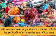 মোদী সরকারের বঞ্চনা সত্ত্বেও বাজিমাত - স্বনির্ভর গোষ্ঠীগুলির বিকাশে বিজেপিশাসিত রাজ্যগুলির চেয়ে এগিয়ে বাংলা