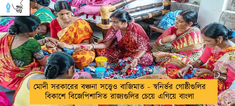 মোদী সরকারের বঞ্চনা সত্ত্বেও বাজিমাত - স্বনির্ভর গোষ্ঠীগুলির বিকাশে বিজেপিশাসিত রাজ্যগুলির চেয়ে এগিয়ে বাংলা