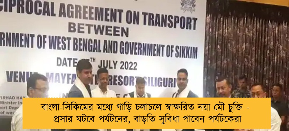 বাংলা-সিকিমের মধ্যে গাড়ি চলাচলে স্বাক্ষরিত নয়া মৌ চুক্তি - প্রসার ঘটবে পর্যটনের, বাড়তি সুবিধা পাবেন পর্যটকেরা