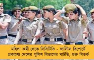 মহিলা কর্মী থেকে সিসিটিভি - জাস্টিস রিপোর্টে প্রকাশ্যে দেশের পুলিশ বিভাগের ঘাটতি, শুরু বিতর্ক