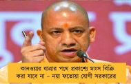 কানওয়ার যাত্রার পথে প্রকাশ্যে মাংস বিক্রি করা যাবে না – নয়া ফতোয়া যোগী সরকারের