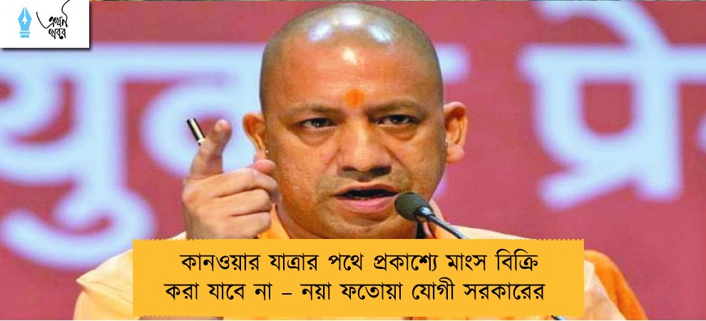 কানওয়ার যাত্রার পথে প্রকাশ্যে মাংস বিক্রি করা যাবে না – নয়া ফতোয়া যোগী সরকারের