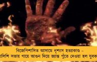 বিজেপিশাসিত আসামে নৃশংস হত্যাকাণ্ড – সালিশি সভায় গায়ে আগুন দিয়ে জ্যান্ত পুঁতে দেওয়া হল যুবককে