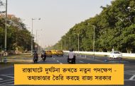 রাস্তাঘাটে দুর্ঘটনা রুখতে নতুন পদক্ষেপ - তথ্যভাণ্ডার তৈরি করছে রাজ্য সরকার