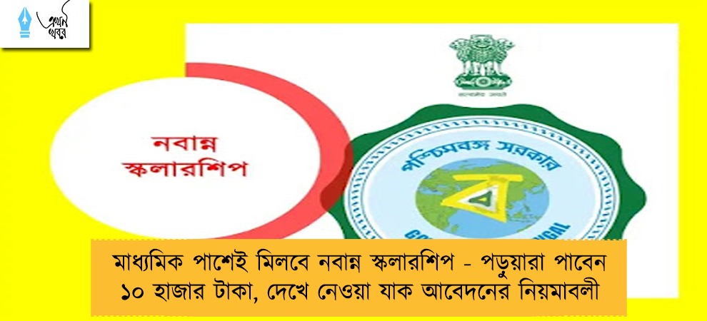 মাধ্যমিক পাশেই মিলবে নবান্ন স্কলারশিপ - পড়ুয়ারা পাবেন ১০ হাজার টাকা, দেখে নেওয়া যাক আবেদনের নিয়মাবলী