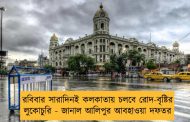 রবিবার সারাদিনই কলকাতায় চলবে রোদ-বৃষ্টির লুকোচুরি - জানাল আলিপুর আবহাওয়া দফতর