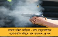 রক্তাক্ত দক্ষিণ আফ্রিকা - বারে বন্দুকবাজদের এলোপাথাড়ি গুলিতে প্রাণ হারালেন ১৪ জন