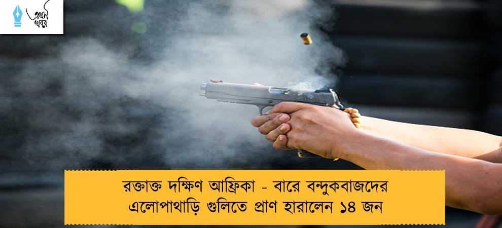 রক্তাক্ত দক্ষিণ আফ্রিকা - বারে বন্দুকবাজদের এলোপাথাড়ি গুলিতে প্রাণ হারালেন ১৪ জন