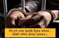শিব-দুর্গা সেজে মূল্যবৃদ্ধি ইস্যুতে প্রতিবাদ – বিজেপি শাসিত আসামে গ্রেফতার ১