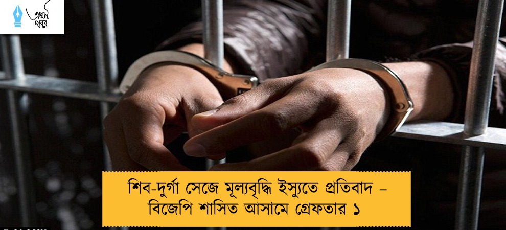শিব-দুর্গা সেজে মূল্যবৃদ্ধি ইস্যুতে প্রতিবাদ – বিজেপি শাসিত আসামে গ্রেফতার ১