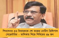 শিবসেনার ৫৩ বিধায়ককে শো কজের নোটিস প্রিন্সিপাল সেক্রেটারির – তালিকায় শিন্ডে শিবিরের ৩৯ জন