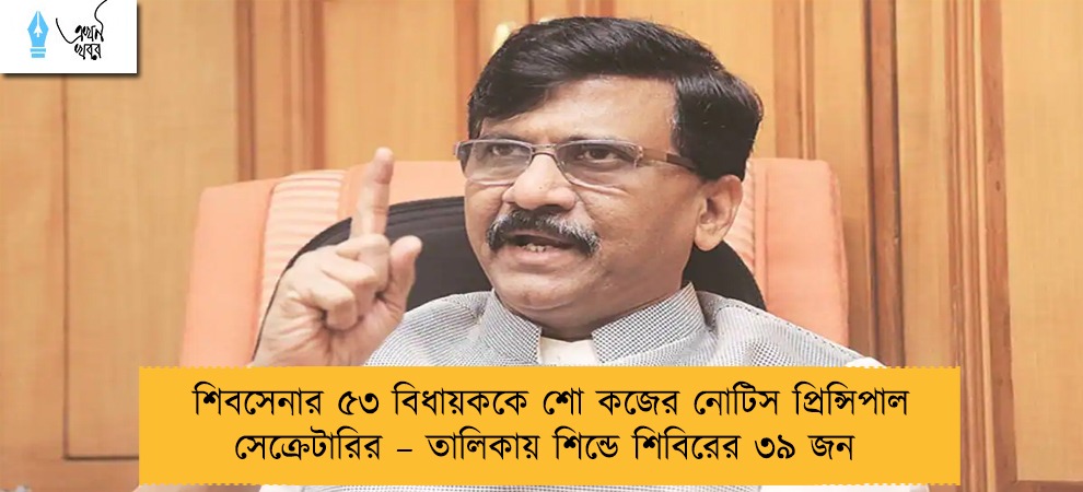 শিবসেনার ৫৩ বিধায়ককে শো কজের নোটিস প্রিন্সিপাল সেক্রেটারির – তালিকায় শিন্ডে শিবিরের ৩৯ জন