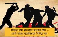 মন্দিরে বসে মদ-মাংস খাওয়ার জের – যোগী রাজ্যে পুরোহিতকে পিটিয়ে খুন