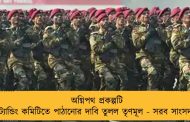 অগ্নিপথ প্রকল্পটি স্ট্যান্ডিং কমিটিতে পাঠানোর দাবি তুলল তৃণমূল - সরব সাংসদরা