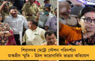 শিয়ালদহ মেট্রো স্টেশন পরিদর্শনে মাস্কহীন স্মৃতি - উঠল করোনাবিধি ভাঙার অভিযোগ