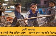 মোদী জমানায় এক কোটি শিশু শ্রমিক দেশে! - প্রকাশ খোদ সরকারি রিপোর্টেই