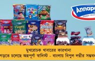মুখরোচক খাবারের কারখানা গড়তে চলেছে অন্নপূর্ণা স্বাদিস্ট - বাংলায় বিপুল লগ্নীর সম্ভবনা