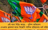 এই থানা বিক্রি আছে! - পুলিশ অভিযোগ না নেওয়ায় প্ল্যাকার্ড হাতে বিজেপি শাসিত হরিয়ানায় ধর্না মহিলার