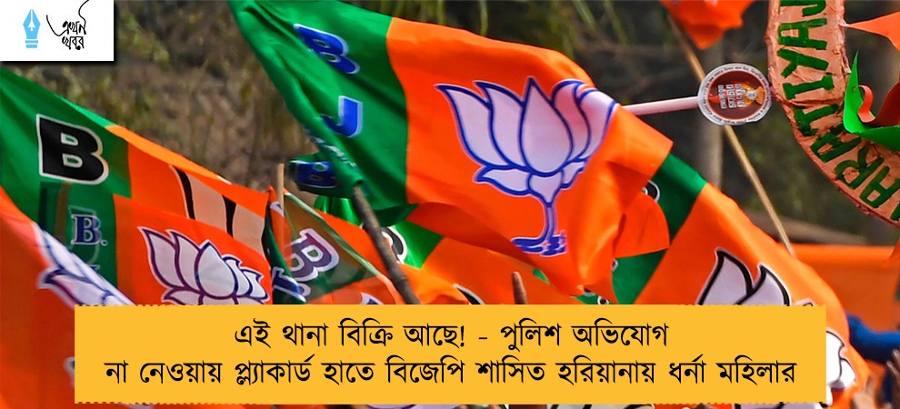 এই থানা বিক্রি আছে! - পুলিশ অভিযোগ না নেওয়ায় প্ল্যাকার্ড হাতে বিজেপি শাসিত হরিয়ানায় ধর্না মহিলার