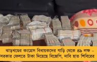 ঝাড়খণ্ডের কংগ্রেস বিধায়কদের গাড়ি থেকে ৪৯ লক্ষ – সরকার ফেলতে টাকা দিয়েছে বিজেপি, দাবি হাত শিবিরের
