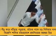মাথা নীচু করে দাঁড়িয়ে পড়ুয়ারা, তাঁদের গালে চড় সিনিয়ার দাদার - বিজেপি শাসিত মধ্যপ্রদেশে র‍্যাগিংয়ের ভয়ঙ্কর চিত্র