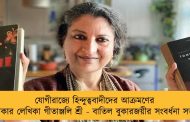 যোগীরাজ্যে হিন্দুত্ববাদীদের আক্রমণের শিকার লেখিকা গীতাঞ্জলি শ্রী - বাতিল বুকারজয়ীর সংবর্ধনা সভা
